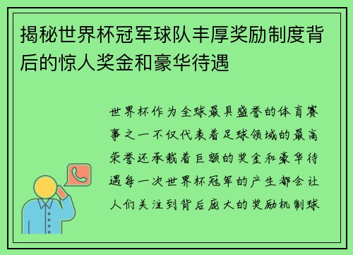 揭秘世界杯冠军球队丰厚奖励制度背后的惊人奖金和豪华待遇 揭秘世界杯冠军球队丰厚奖励制度背后的惊人奖金和豪华待遇