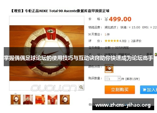 掌握偶偶足球论坛的使用技巧与互动诀窍助你快速成为论坛高手