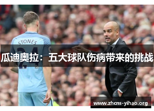 瓜迪奥拉：五大球队伤病带来的挑战