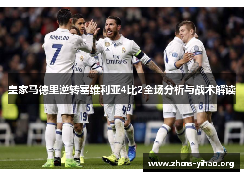 皇家马德里逆转塞维利亚4比2全场分析与战术解读