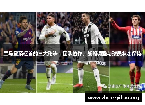 皇马登顶榜首的三大秘诀:团队协作、战略调整与球员状态保持 皇马登顶榜首的三大秘诀:团队协作、战略调整与球员状态保持