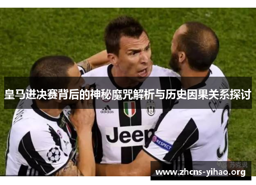 皇马进决赛背后的神秘魔咒解析与历史因果关系探讨