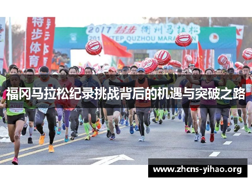 福冈马拉松纪录挑战背后的机遇与突破之路 福冈马拉松纪录挑战背后的机遇与突破之路