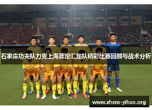 石家庄功夫队力克上海嘉定汇龙队精彩比赛回顾与战术分析