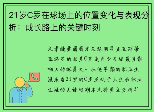 21岁C罗在球场上的位置变化与表现分析:成长路上的关键时刻 21岁C罗在球场上的位置变化与表现分析:成长路上的关键时刻