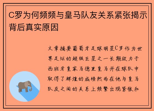 C罗为何频频与皇马队友关系紧张揭示背后真实原因
