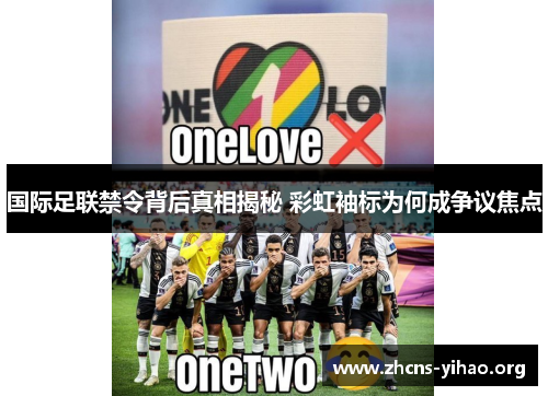 国际足联禁令背后真相揭秘 彩虹袖标为何成争议焦点