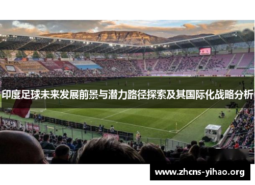 印度足球未来发展前景与潜力路径探索及其国际化战略分析