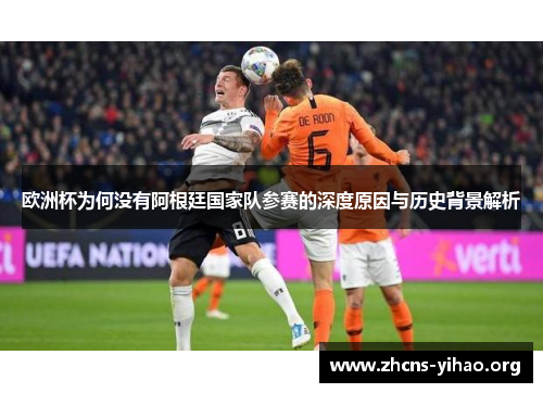 欧洲杯为何没有阿根廷国家队参赛的深度原因与历史背景解析