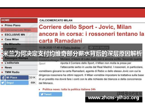 米兰为何决定支付约维奇部分薪水背后的深层原因解析 米兰为何决定支付约维奇部分薪水背后的深层原因解析