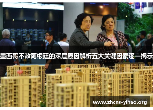 墨西哥不敌阿根廷的深层原因解析五大关键因素逐一揭示 墨西哥不敌阿根廷的深层原因解析五大关键因素逐一揭示