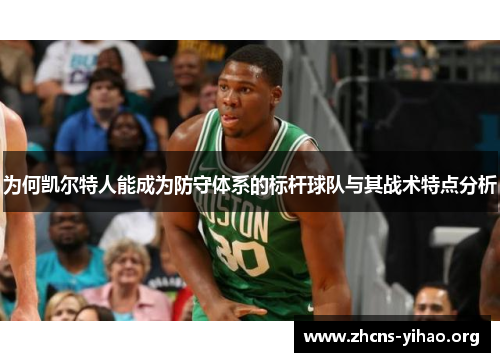 为何凯尔特人能成为防守体系的标杆球队与其战术特点分析