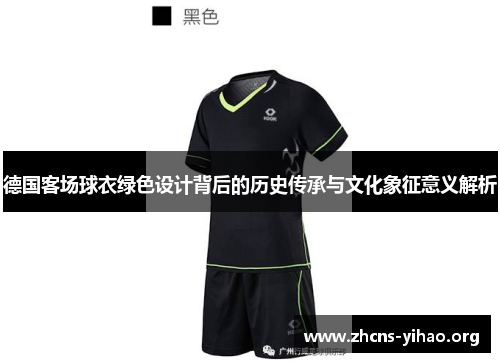 德国客场球衣绿色设计背后的历史传承与文化象征意义解析 德国客场球衣绿色设计背后的历史传承与文化象征意义解析