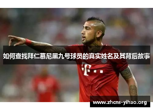 如何查找拜仁慕尼黑九号球员的真实姓名及其背后故事