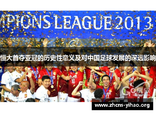 恒大首夺亚冠的历史性意义及对中国足球发展的深远影响 恒大首夺亚冠的历史性意义及对中国足球发展的深远影响