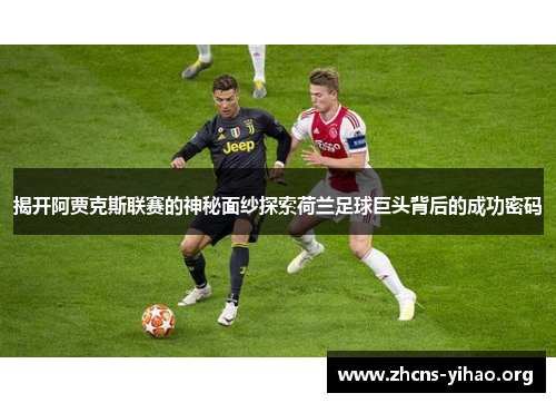 揭开阿贾克斯联赛的神秘面纱探索荷兰足球巨头背后的成功密码