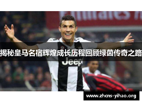 揭秘皇马名宿辉煌成长历程回顾绿茵传奇之路