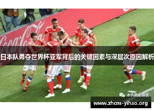 日本队勇夺世界杯亚军背后的关键因素与深层次原因解析 日本队勇夺世界杯亚军背后的关键因素与深层次原因解析
