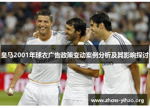 皇马2001年球衣广告政策变动案例分析及其影响探讨 皇马2001年球衣广告政策变动案例分析及其影响探讨
