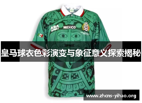 皇马球衣色彩演变与象征意义探索揭秘