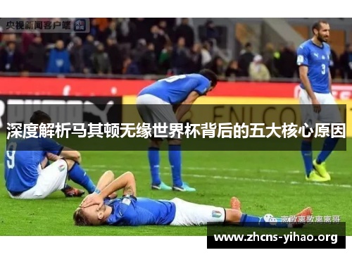 深度解析马其顿无缘世界杯背后的五大核心原因 深度解析马其顿无缘世界杯背后的五大核心原因