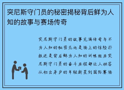 突尼斯守门员的秘密揭秘背后鲜为人知的故事与赛场传奇 突尼斯守门员的秘密揭秘背后鲜为人知的故事与赛场传奇