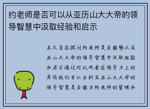 约老师是否可以从亚历山大大帝的领导智慧中汲取经验和启示 约老师是否可以从亚历山大大帝的领导智慧中汲取经验和启示
