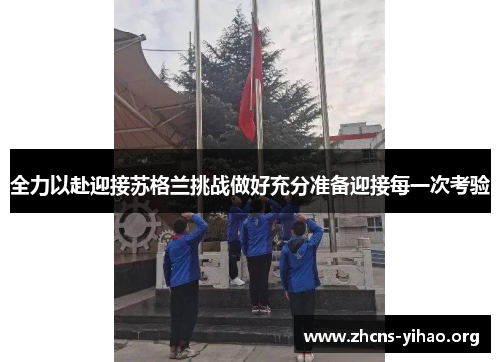 全力以赴迎接苏格兰挑战做好充分准备迎接每一次考验 全力以赴迎接苏格兰挑战做好充分准备迎接每一次考验