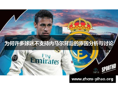 为何许多球迷不支持内马尔背后的原因分析与讨论