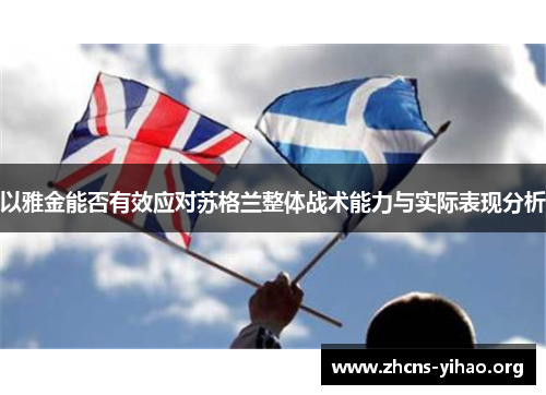 以雅金能否有效应对苏格兰整体战术能力与实际表现分析