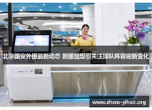 北京国安外援最新动态 新援加盟引关注球队阵容迎新变化 北京国安外援最新动态 新援加盟引关注球队阵容迎新变化