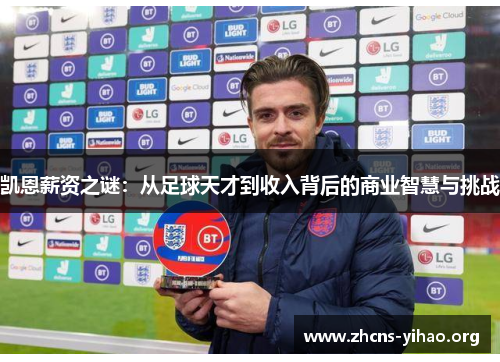 凯恩薪资之谜：从足球天才到收入背后的商业智慧与挑战