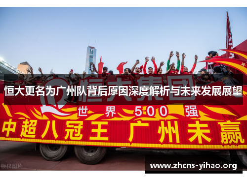恒大更名为广州队背后原因深度解析与未来发展展望