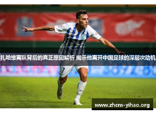 扎哈维离队背后的真正原因解析 揭示他离开中国足球的深层次动机