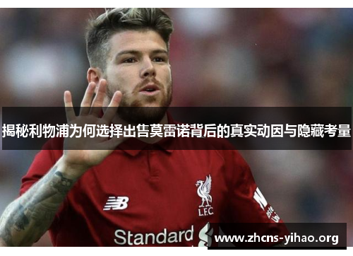 揭秘利物浦为何选择出售莫雷诺背后的真实动因与隐藏考量