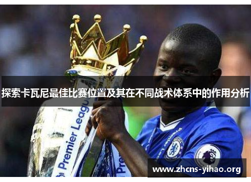探索卡瓦尼最佳比赛位置及其在不同战术体系中的作用分析