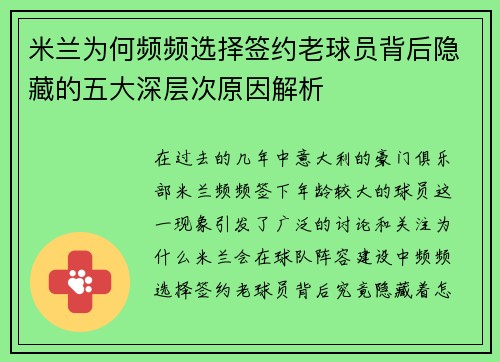 米兰为何频频选择签约老球员背后隐藏的五大深层次原因解析 米兰为何频频选择签约老球员背后隐藏的五大深层次原因解析