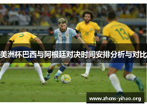 美洲杯巴西与阿根廷对决时间安排分析与对比 美洲杯巴西与阿根廷对决时间安排分析与对比