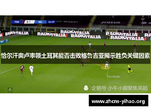 恰尔汗奥卢率领土耳其能否击败格鲁吉亚揭示胜负关键因素