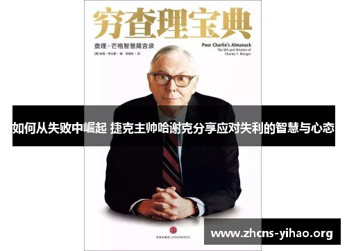 如何从失败中崛起 捷克主帅哈谢克分享应对失利的智慧与心态