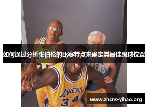 如何通过分析张伯伦的比赛特点来确定其最佳踢球位置