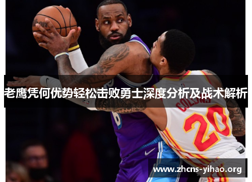 老鹰凭何优势轻松击败勇士深度分析及战术解析
