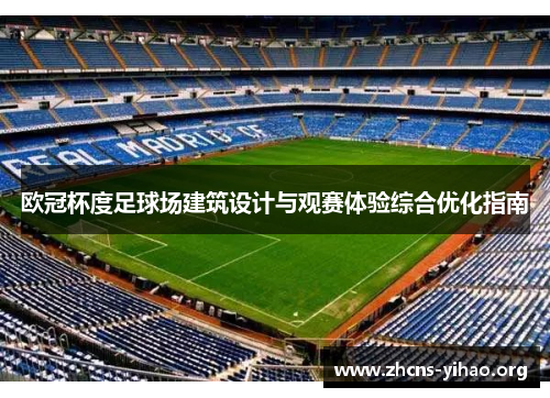 欧冠杯度足球场建筑设计与观赛体验综合优化指南