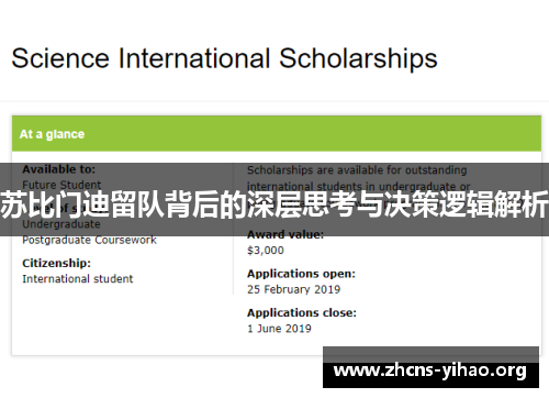 苏比门迪留队背后的深层思考与决策逻辑解析 苏比门迪留队背后的深层思考与决策逻辑解析