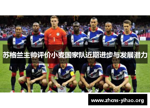 苏格兰主帅评价小麦国家队近期进步与发展潜力