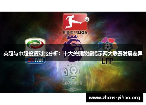 英超与中超投资对比分析：十大关键数据揭示两大联赛发展差异