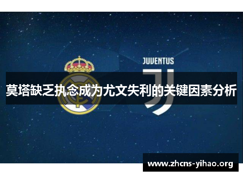 莫塔缺乏执念成为尤文失利的关键因素分析 莫塔缺乏执念成为尤文失利的关键因素分析