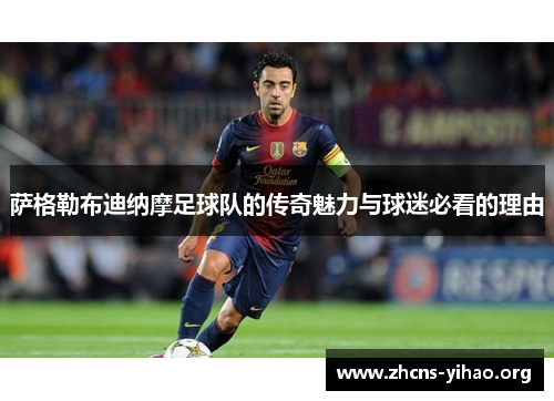 萨格勒布迪纳摩足球队的传奇魅力与球迷必看的理由