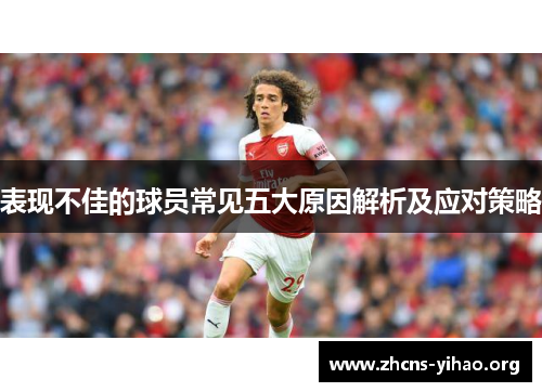 表现不佳的球员常见五大原因解析及应对策略