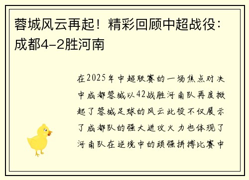 蓉城风云再起！精彩回顾中超战役：成都4-2胜河南